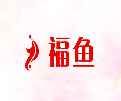福鱼