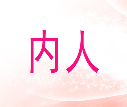 内人