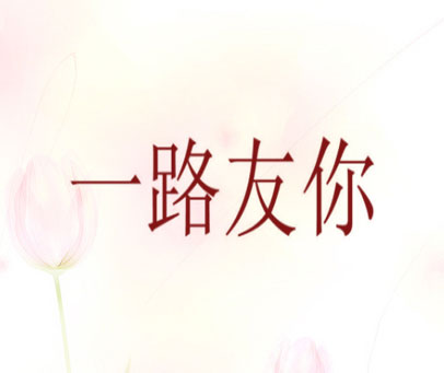 一路友你
