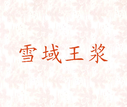 雪域王浆
