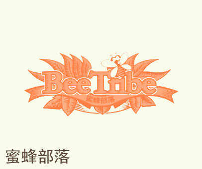 蜜蜂部落 BEETRIBE