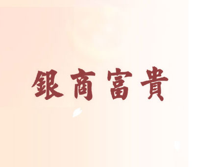 银商富贵