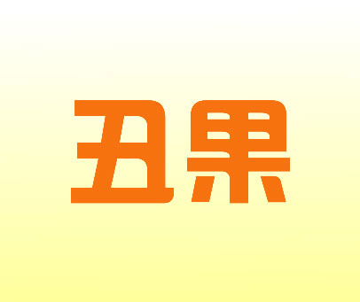 丑果
