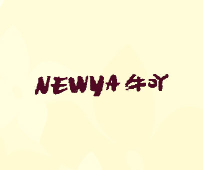 牛吖 NEWYA
