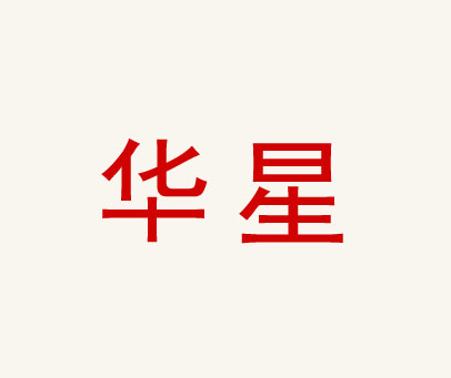 华星