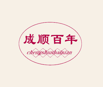 成顺百年