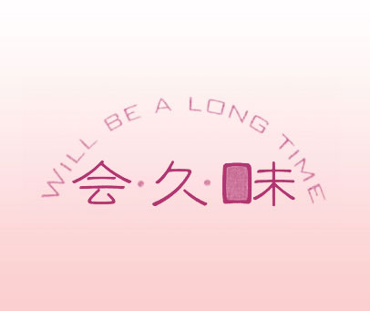 会久味 WILL BE A LONG TIME