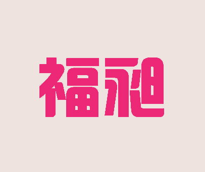 福昶