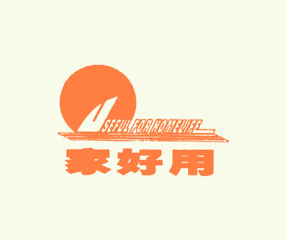 家好用;USEFUL FOR HOMELIFE