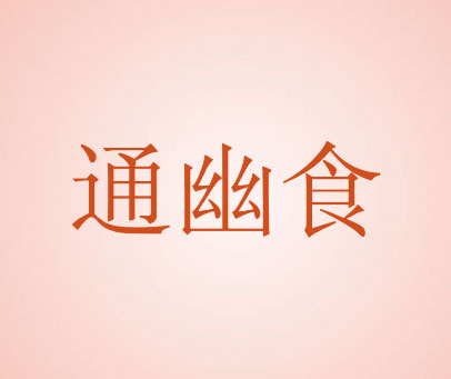 通幽食
