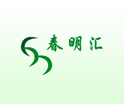 春明汇