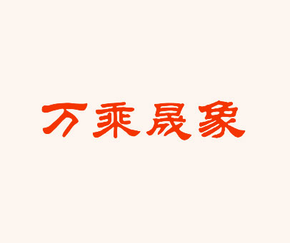 万乘晟象
