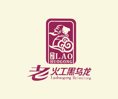 老火工黑乌龙 乌龙 LAO HUOGONG