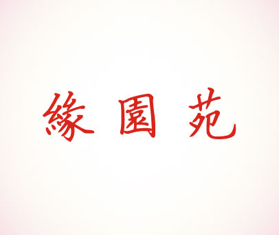 缘园苑