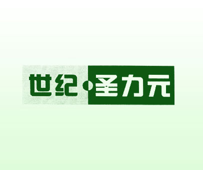 世纪圣力元