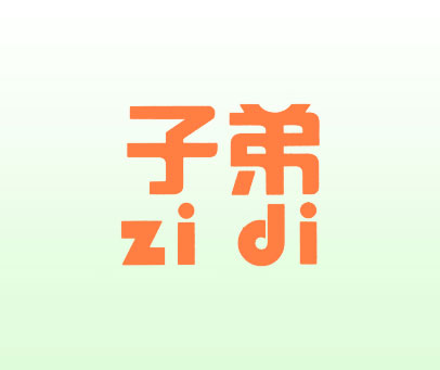 子弟;ZI DI