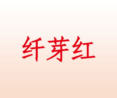 纤芽红