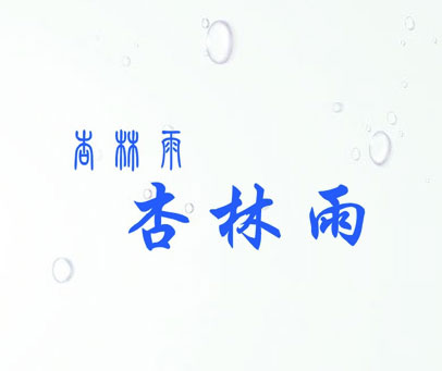 杏林雨