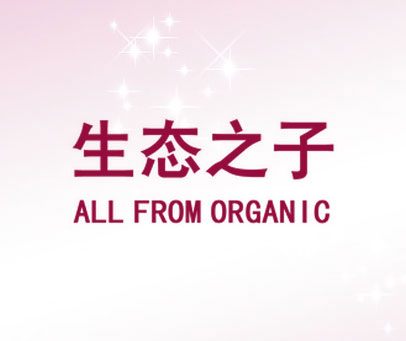 生态之子 ALL FROM ORGANIC