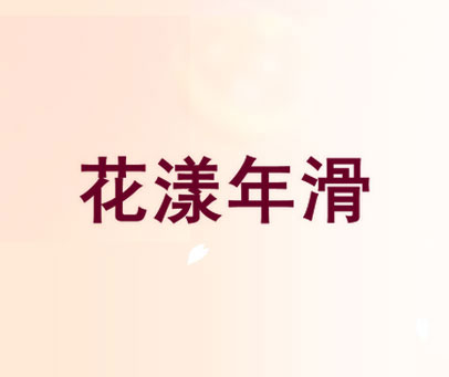花漾年滑