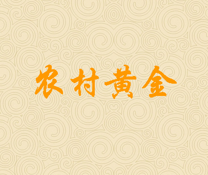 农村黄金