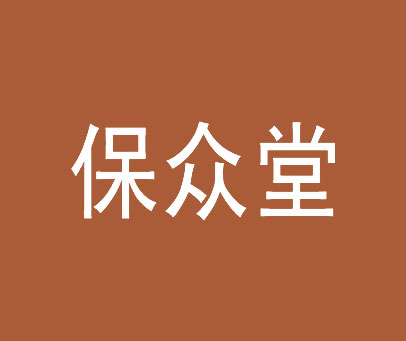保众堂