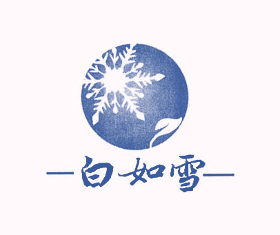 白如雪