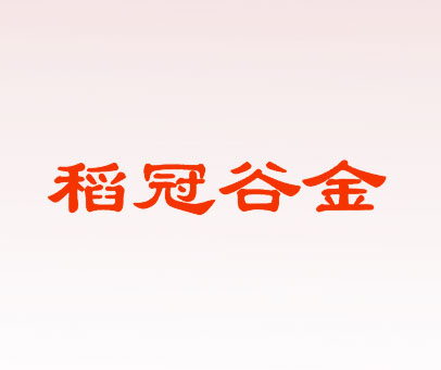 稻冠谷金