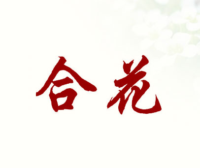 合花