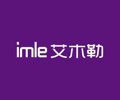 艾木勒 IMLE