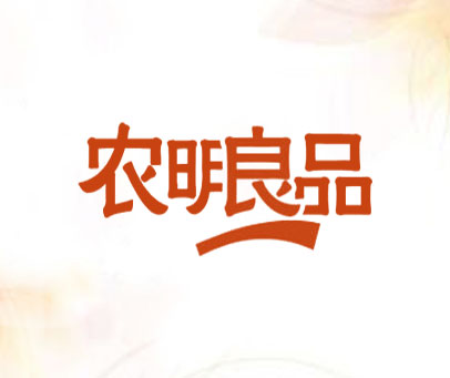 农明良品