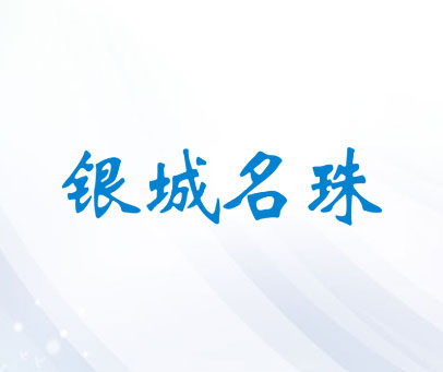 银城名珠