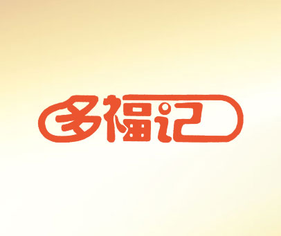 多福记