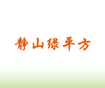 静山绿平方