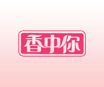 香中你