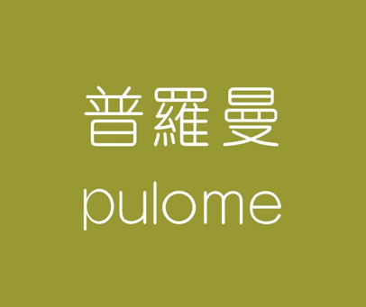 普罗曼 PULOME