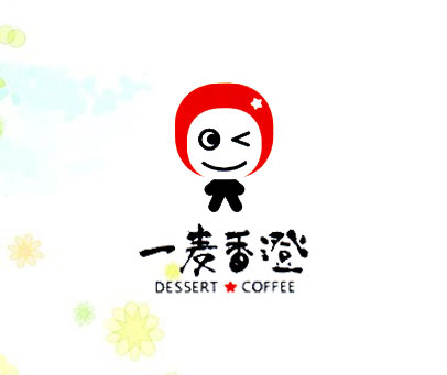 一麦香澄 DESSERT COFFEE