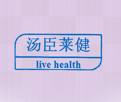 汤臣莱健 LIVE HEALTH