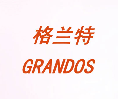 格兰特;GRANDOS