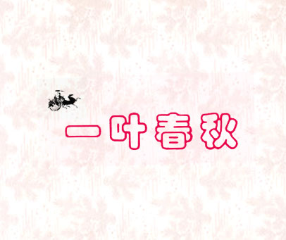 一叶春秋