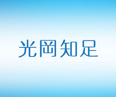 光冈知足