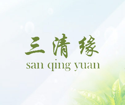 三清缘