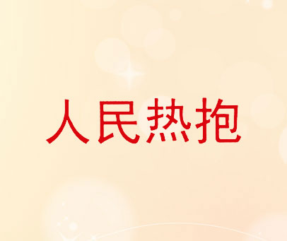 人民热抱