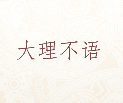 大理不语