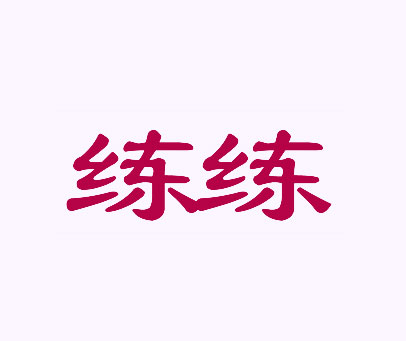 练练