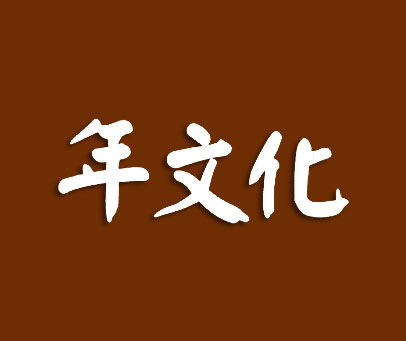 年文化