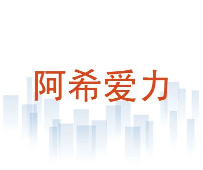 阿希爱力