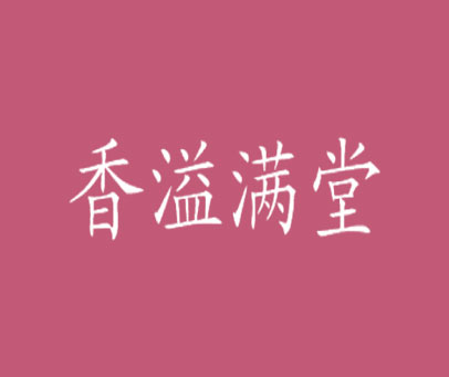 香溢满堂