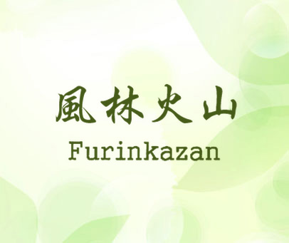 风林火山 FURINKAZAN