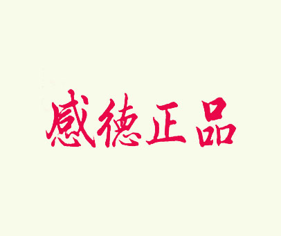 感德正品
